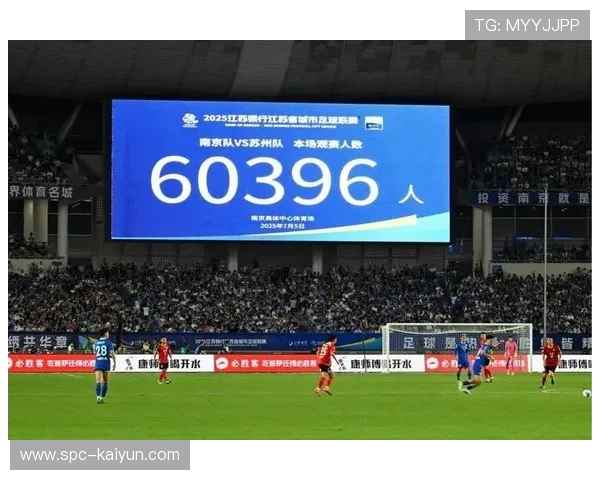 苏超联赛南京赛区创60633人上座纪录，刷新观赛热度