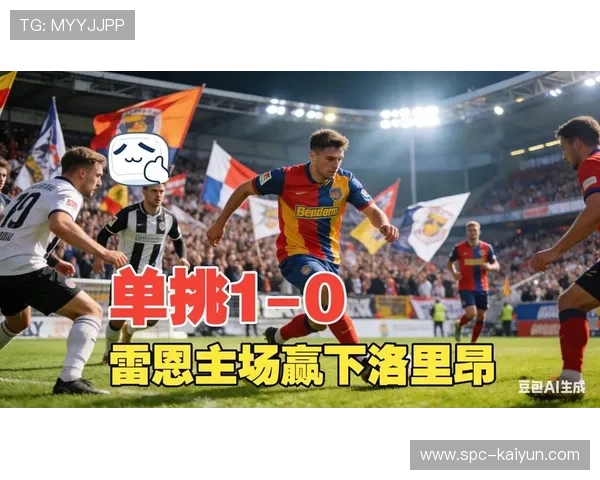 雷恩对阵洛里昂，客队防守体系面临考验